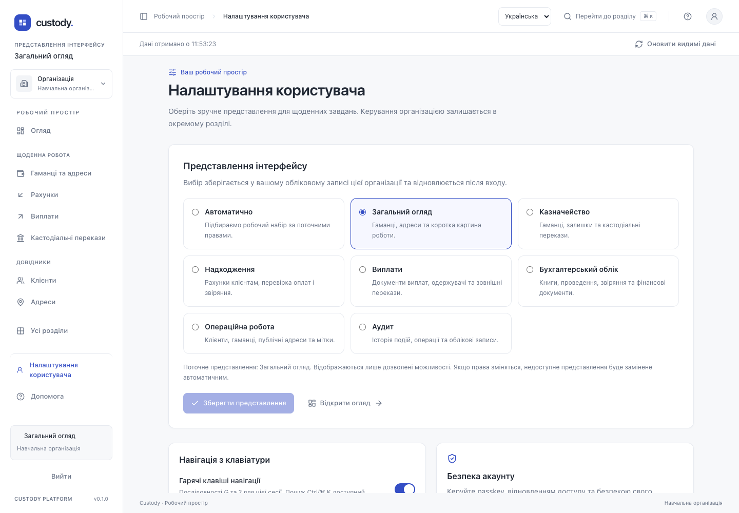 Налаштування користувача та представлення — Скриншот реального інтерфейсу з навчальними даними. Це не обліковий запис користувача й не доказ реального платежу.